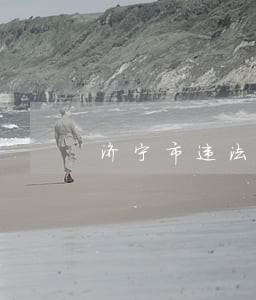 济宁市违法建设治理 济宁市违法建设治理