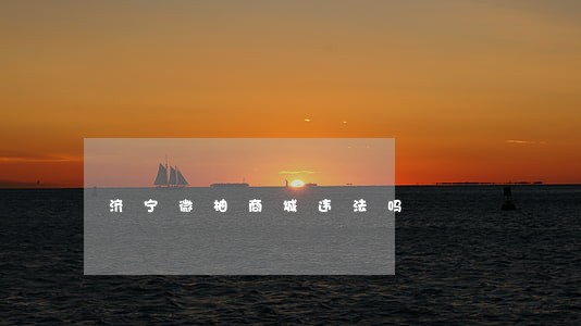 济宁微柚商城违法吗