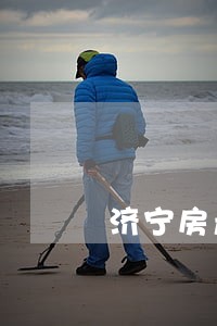 济宁房产律师事务所 济宁房产律师事务所
