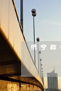 济宁政德法律咨询 济宁政德法律咨询