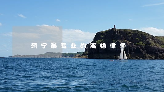 济宁最专业的离婚律师 济宁最专业的离婚律师