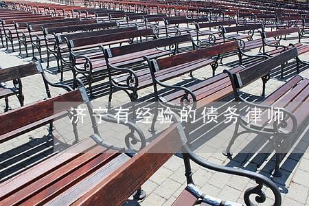 济宁有经验的债务律师 济宁有经验的债务律师