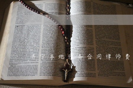 济宁本地债务合同律师费用标准 济宁本地债务合同律师费用标准