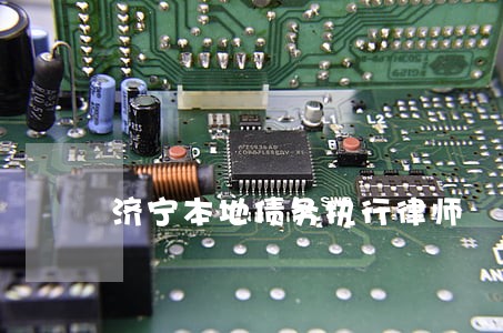 济宁本地债务执行律师 济宁本地债务执行律师