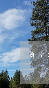 济宁本地口碑好的债务律师 济宁本地口碑好的债务律师