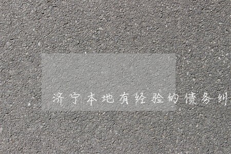 济宁本地有经验的债务纠纷律师 济宁本地有经验的债务纠纷律师