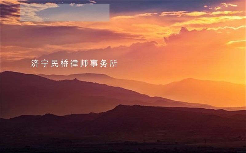 济宁民桥律师事务所 济宁民桥律师事务所