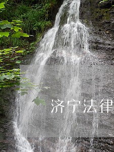 济宁法律援助中心地址在哪里
