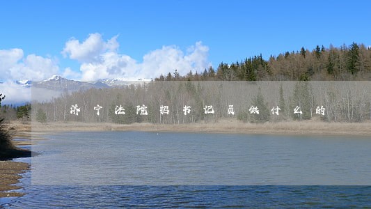 济宁法院招书记员做什么的 济宁法院招书记员做什么的