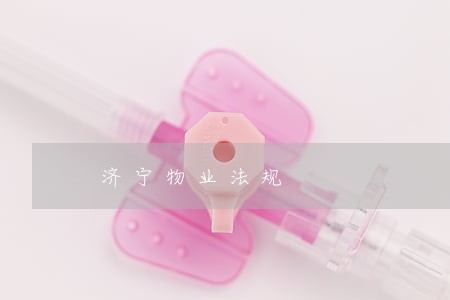 济宁物业法规
