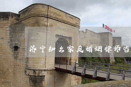 济宁知名家庭婚姻律师咨询 济宁知名家庭婚姻律师咨询