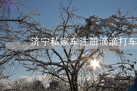 济宁私家车注册滴滴打车违法吗 济宁私家车注册滴滴打车违法吗