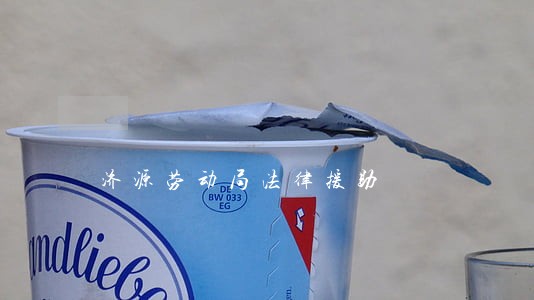 济源劳动局法律援助 济源劳动局法律援助