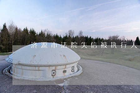 济源市法院失信被执行人查询 济源市法院失信被执行人查询