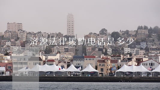 济源法律援助电话是多少