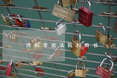 济阳李波法院判断书 济阳李波法院判断书