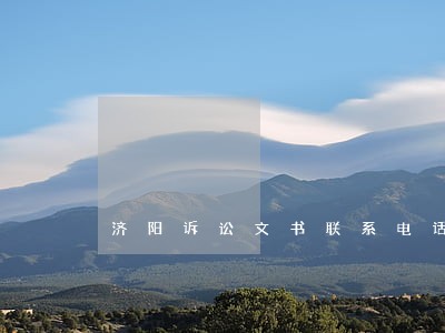 济阳诉讼文书联系电话 济阳诉讼文书联系电话