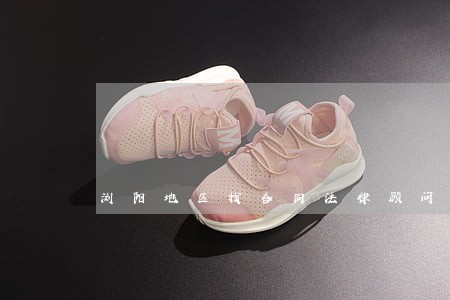 浏阳地区找合同法律顾问 浏阳地区找合同法律顾问