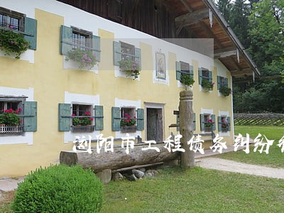 浏阳市工程债务纠纷律师哪家好 浏阳市工程债务纠纷律师哪家好