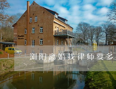 浏阳离婚找律师要多少钱 浏阳离婚找律师要多少钱
