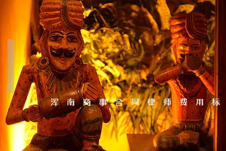 浑南商事合同律师费用标准 浑南商事合同律师费用标准