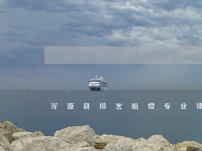 浑源县损害赔偿专业律师 浑源县损害赔偿专业律师