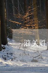 浒关胜诉率高的婚姻家事律师 浒关胜诉率高的婚姻家事律师