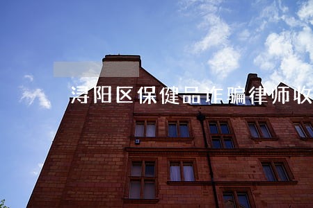 浔阳区保健品诈骗律师收费标准 浔阳区保健品诈骗律师收费标准