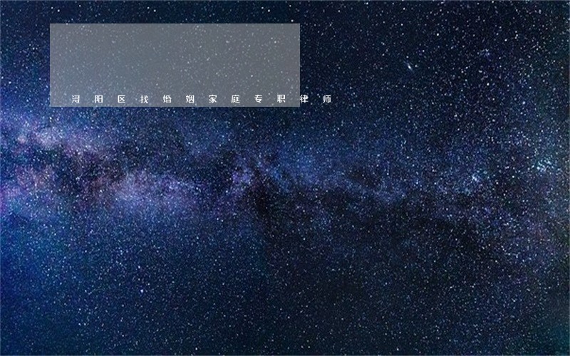 浔阳区找婚姻家庭专职律师 浔阳区找婚姻家庭专职律师