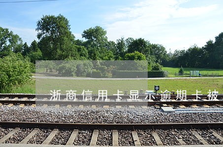 浙商信用卡显示逾期卡被冻结 浙商信用卡显示逾期卡被冻结