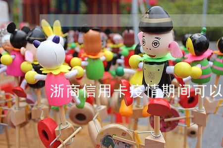 浙商信用卡疫情期间可以逾期吗 浙商信用卡疫情期间可以逾期吗