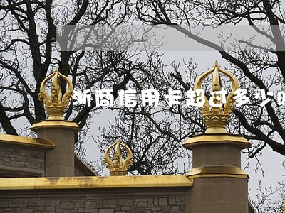 浙商信用卡超过多少时间逾期 浙商信用卡超过多少时间逾期