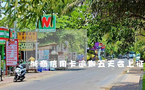 浙商信用卡逾期五天会上征信吗 浙商信用卡逾期五天会上征信吗
