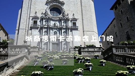 浙商信用卡逾期会上门吗