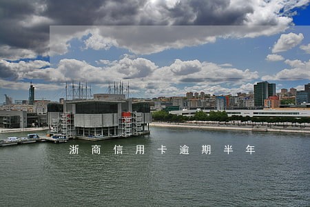 浙商信用卡逾期半年 浙商信用卡逾期半年