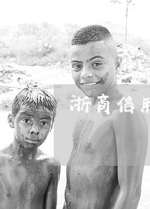 浙商信用卡逾期多久会联系家人 浙商信用卡逾期多久会联系家人