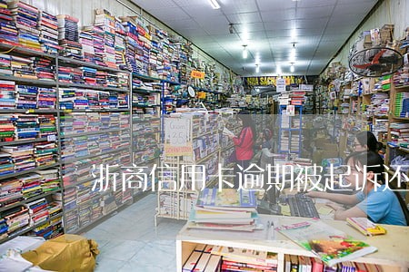 浙商信用卡逾期被起诉还能协商吗 浙商信用卡逾期被起诉还能协商吗