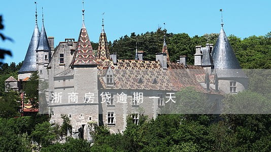 浙商房贷逾期一天 浙商房贷逾期一天