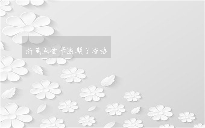 浙商点金卡逾期了冻结
