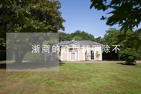 浙商的逾期能消除不 浙商的逾期能消除不