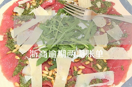 浙商逾期两期账单 浙商逾期两期账单