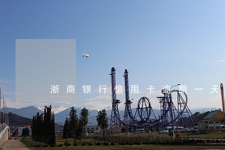 浙商银行信用卡逾期一天没事吧 浙商银行信用卡逾期一天没事吧