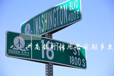 浙商银行信用卡逾期多久还一次
