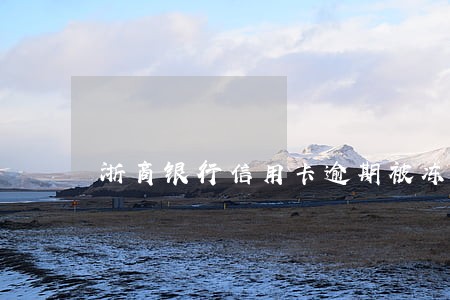 浙商银行信用卡逾期被冻结