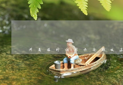 浙商银行信用卡逾期被冻结了 浙商银行信用卡逾期被冻结了