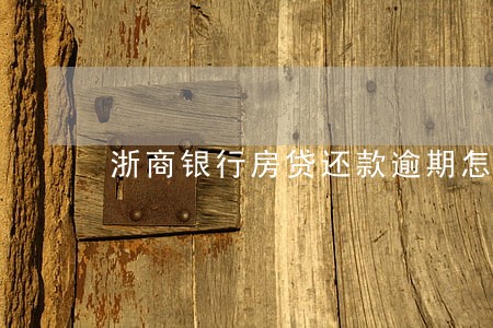 浙商银行房贷还款逾期怎么办