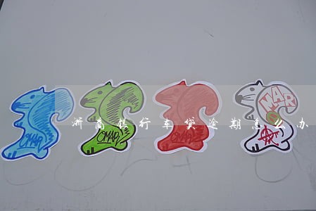 浙商银行车贷逾期怎么办 浙商银行车贷逾期怎么办