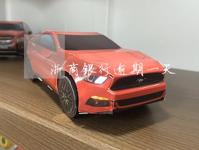 浙商银行逾期一天 浙商银行逾期一天