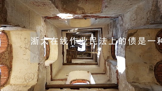 浙大在线作业民法上的债是一种 浙大在线作业民法上的债是一种