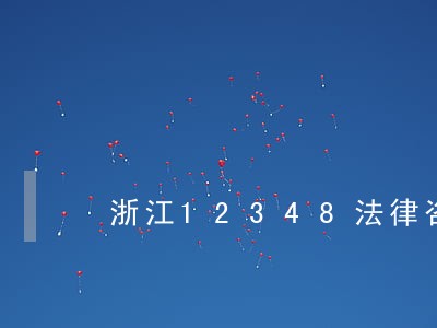 浙江12348法律咨询